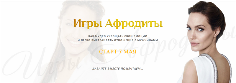 Онлайн-тренинг _Игры Афродиты_ (пакет Актриса) - Л_0.png